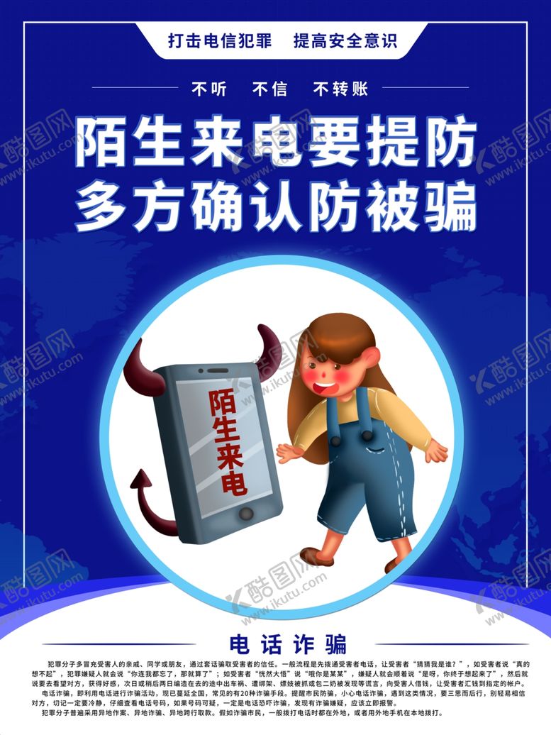 编号：21897504010443517826【酷图网】源文件下载-陌生来电堤防诈骗陷阱
