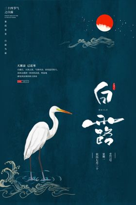 白露传统节日活动宣传海报素材