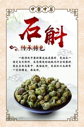 中医中药石斛