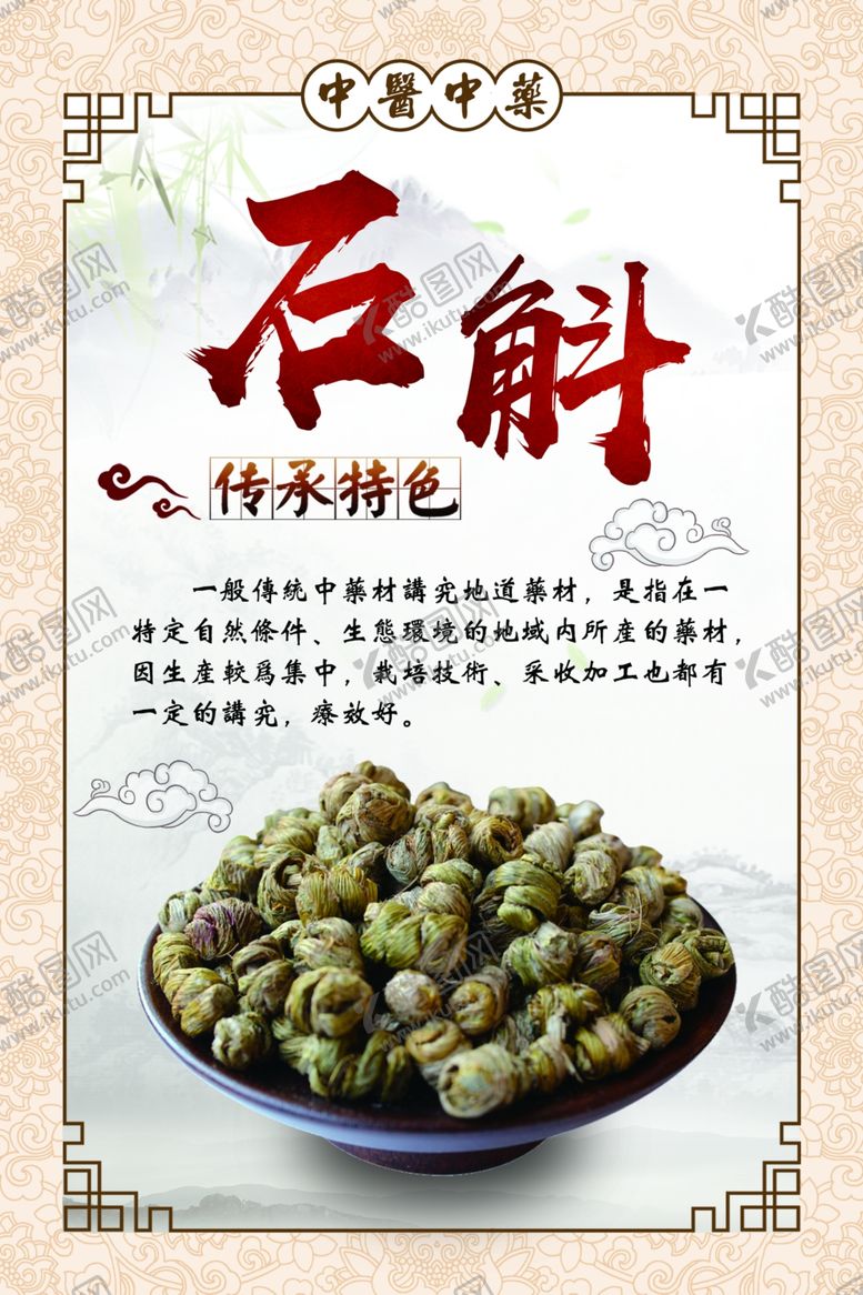 编号：91351009260844008844【酷图网】源文件下载-中医中药石斛