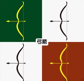 弓箭