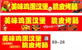 美味鸡蛋汉堡脆皮烤肠