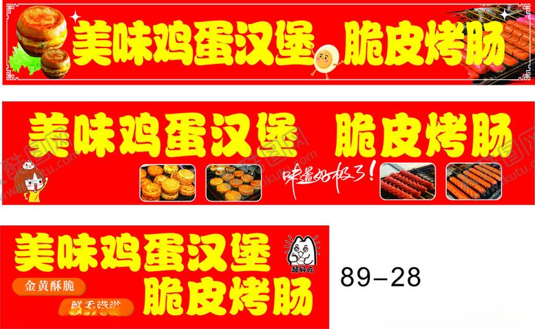 编号：67481111211513444674【酷图网】源文件下载-美味鸡蛋汉堡脆皮烤肠