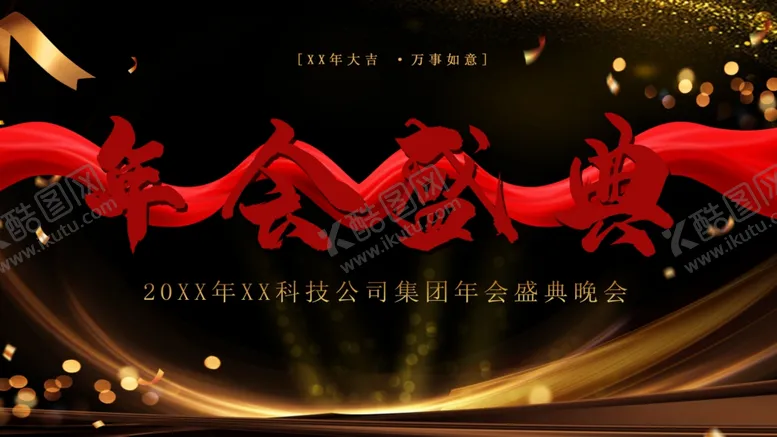 编号：59726112131513475593【酷图网】源文件下载-年度盛典