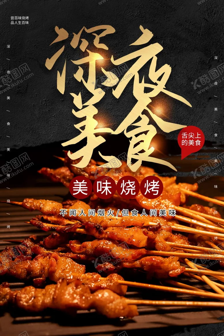 编号：56633903070901123718【酷图网】源文件下载-烧烤