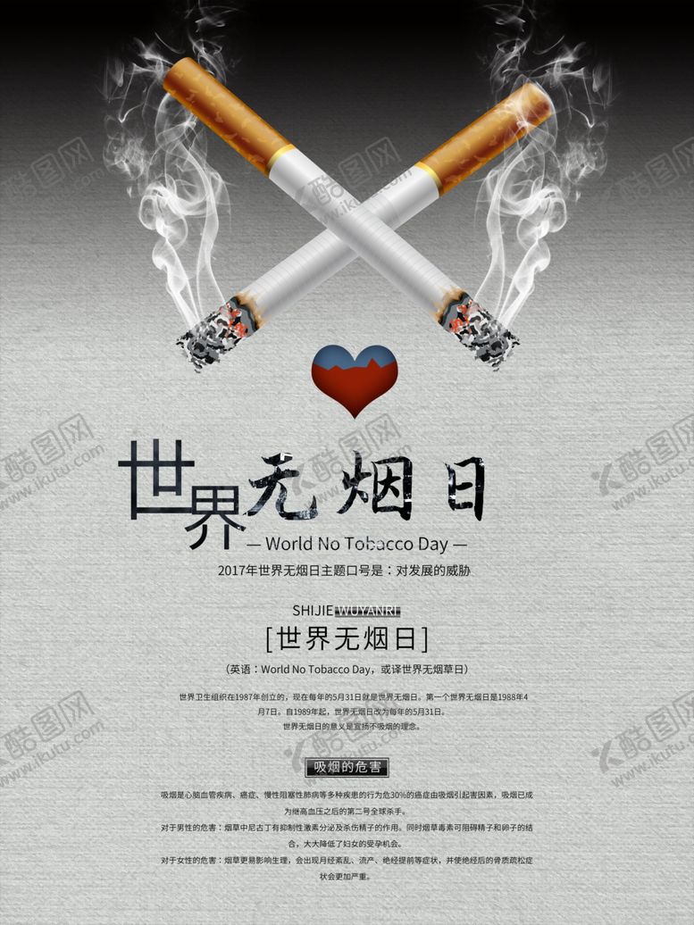 编号：80884607040054006123【酷图网】源文件下载-世界无烟日