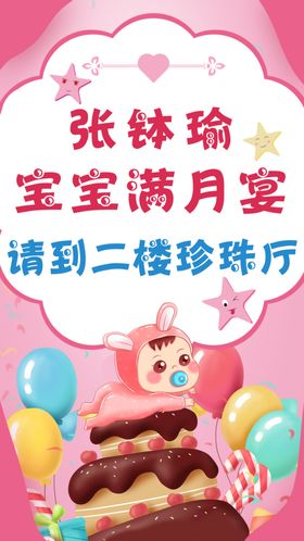 宝宝满月宴