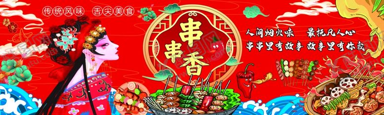 编号：83804911020537201624【酷图网】源文件下载-串串香贴纸