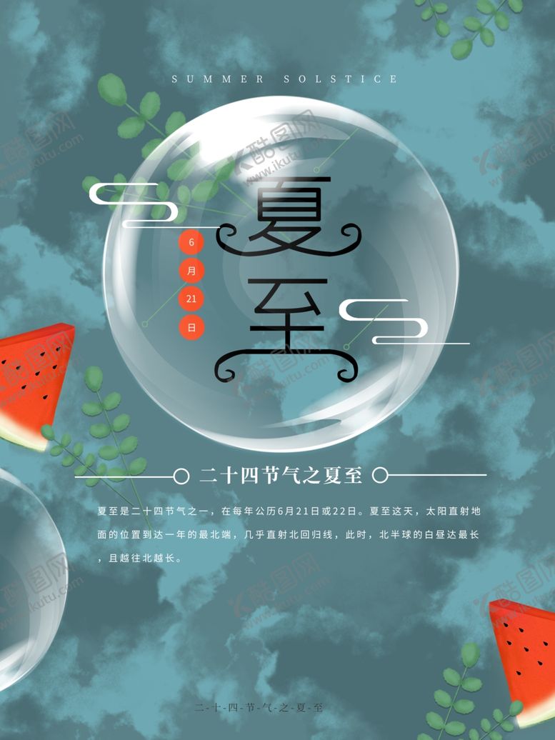 编号：44636909140532383370【酷图网】源文件下载-夏至海报