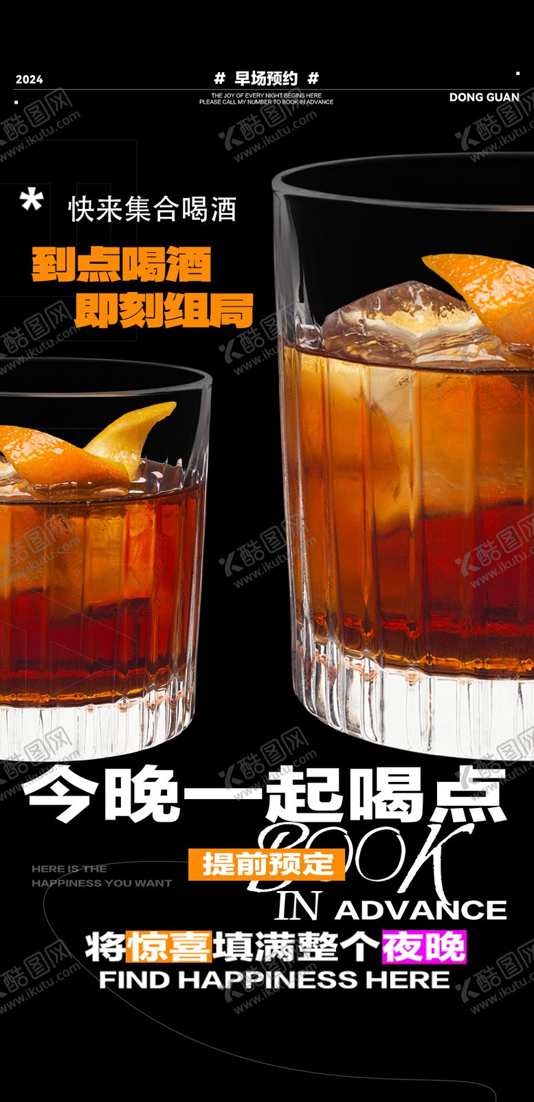 编号：54411112060035194915【酷图网】源文件下载-酒吧日常邀约订台海报