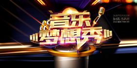 音乐梦想秀大气绚丽音乐展板