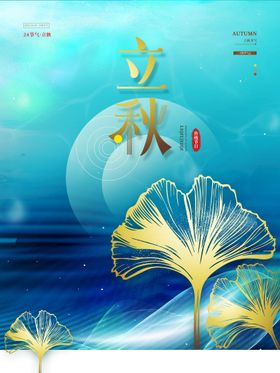 立秋