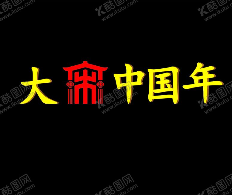 编号：74339202190953477377【酷图网】源文件下载-大宋中国年