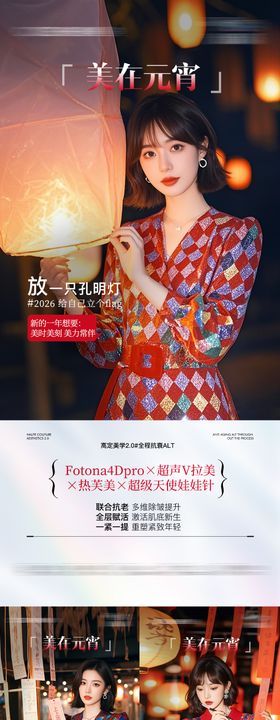 医美元宵节抗衰联合系列海报