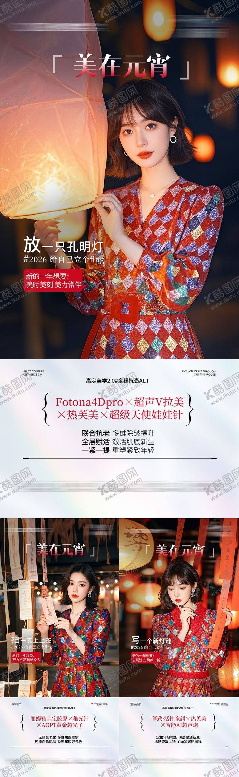 编号：23624103030202153162【酷图网】源文件下载-医美元宵节抗衰联合系列海报