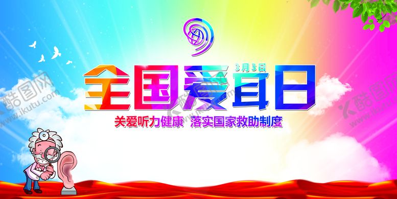 编号：05269710061540577163【酷图网】源文件下载-爱耳日