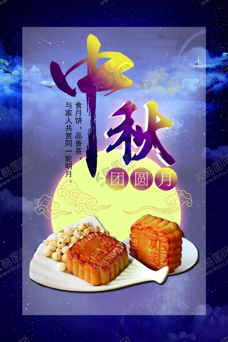 编号：28170005091221549111【酷图网】源文件下载-中秋节海报