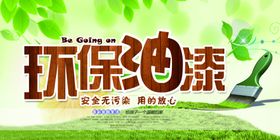 环保油漆促销宣传活动海报素材