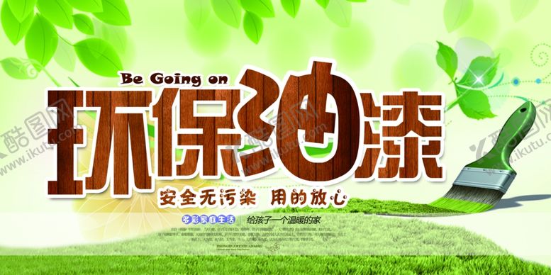 编号：67382806281259323988【酷图网】源文件下载-环保油漆促销宣传活动海报素材