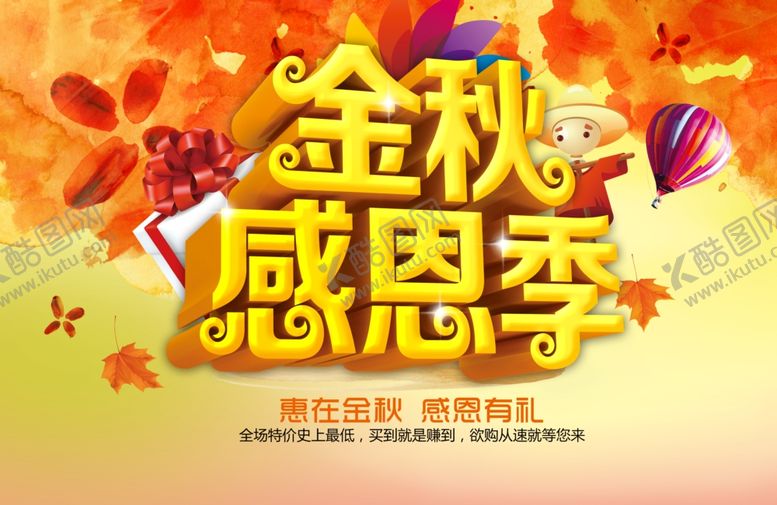 编号：48875707092009476661【酷图网】源文件下载-秋季促销宣传