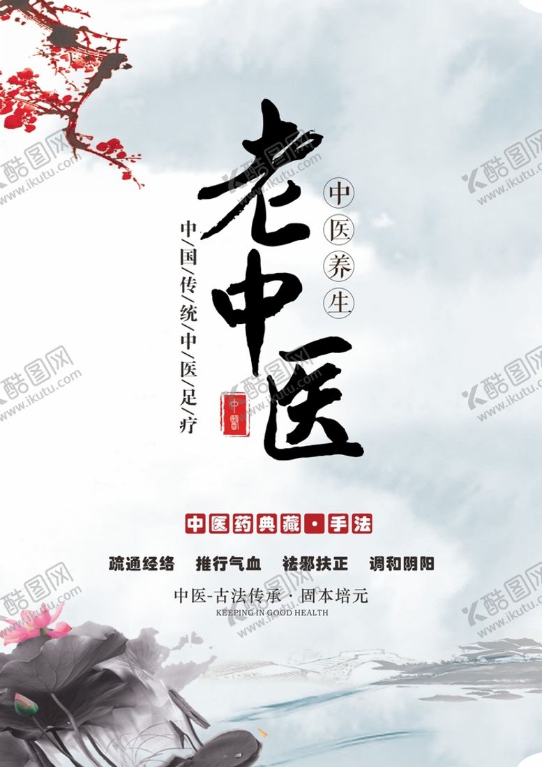 编号：56405701270146037665【酷图网】源文件下载-中医养生海报 