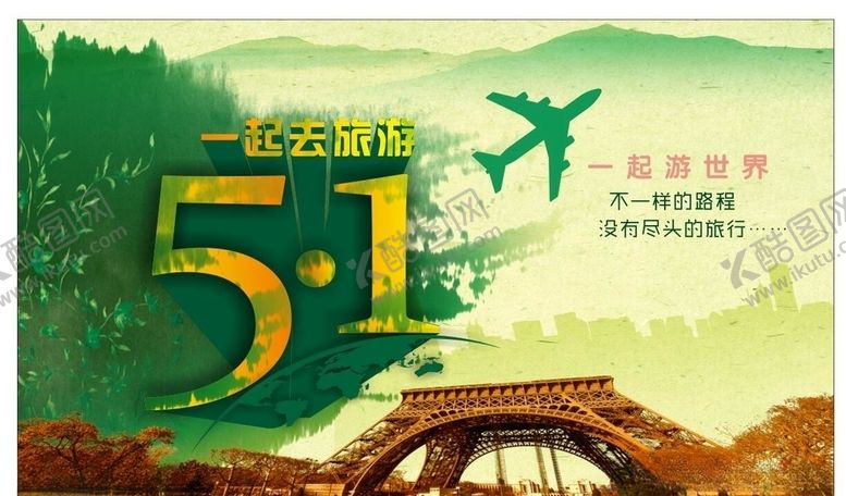 编号：30745809200125565126【酷图网】源文件下载-五一旅游海报