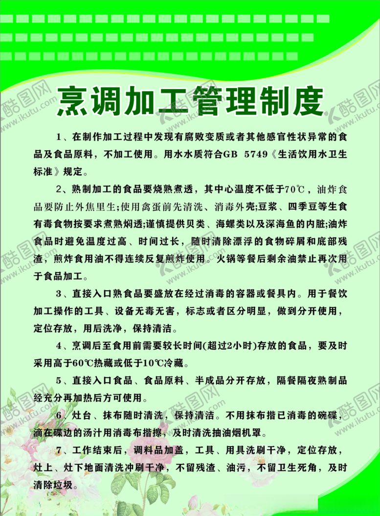 编号：75748309091023376559【酷图网】源文件下载-烹调加工管理制度