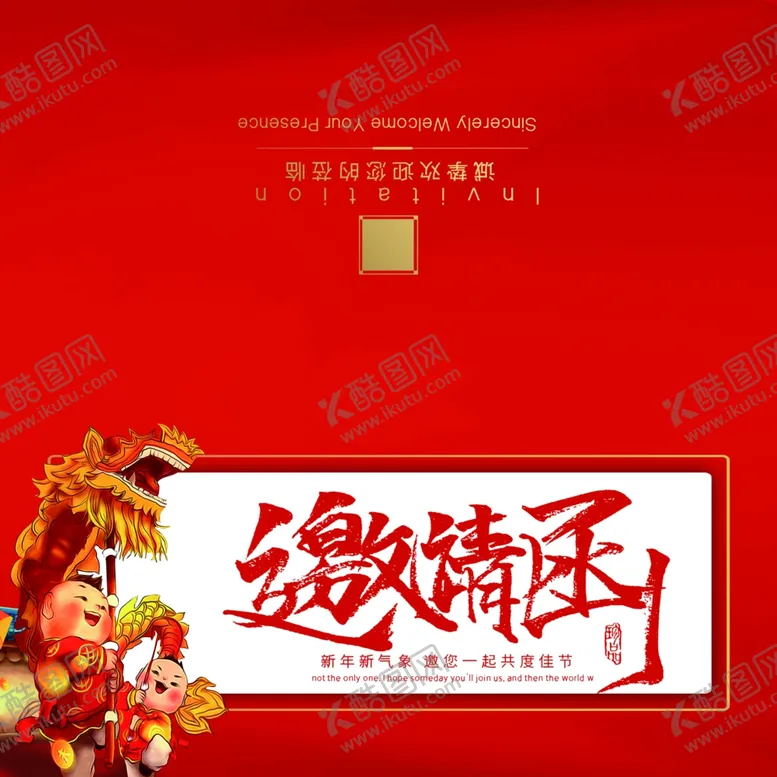 编号：83409405070658531806【酷图网】源文件下载-邀请函