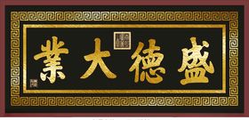 盛德大业金字招牌