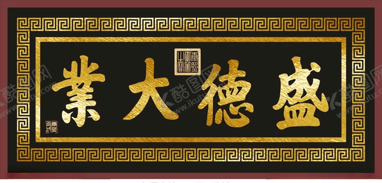 编号：43719509231113554468【酷图网】源文件下载-盛德大业金字招牌