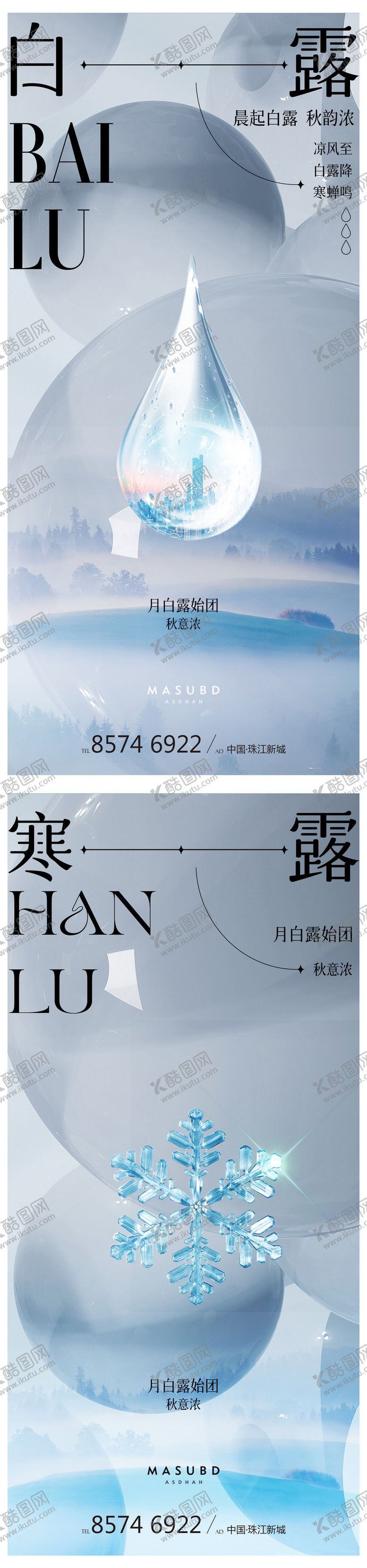 编号：87271311230447304335【酷图网】源文件下载-白露寒露海报