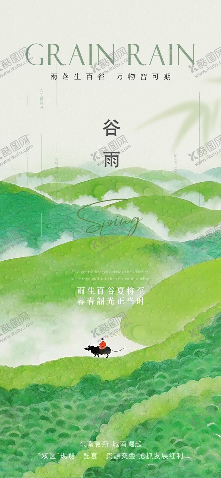 编号：76765304071657189184【酷图网】源文件下载-谷雨