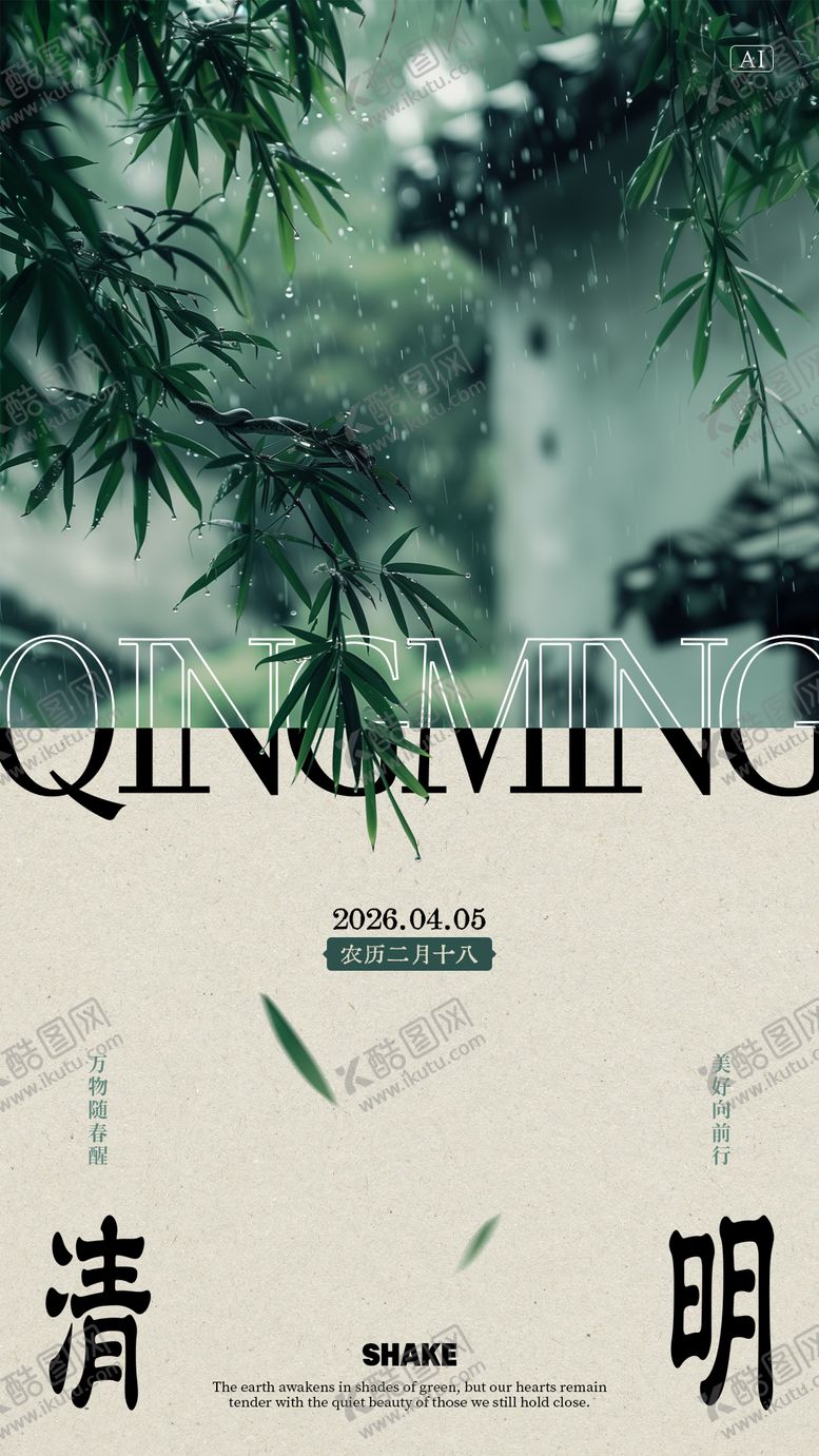 编号：86488103260215537419【酷图网】源文件下载-清明节节气海报