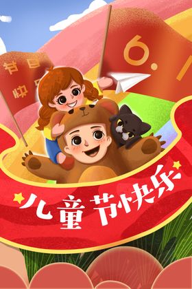 快乐儿童节六一儿童节促销海报