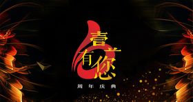 周年庆