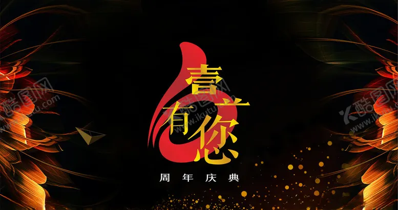 编号：44720206250051531088【酷图网】源文件下载-周年庆