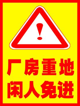 编号：73265810010731436572【酷图网】源文件下载-警示牌