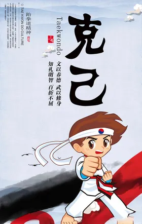 跆拳道克己