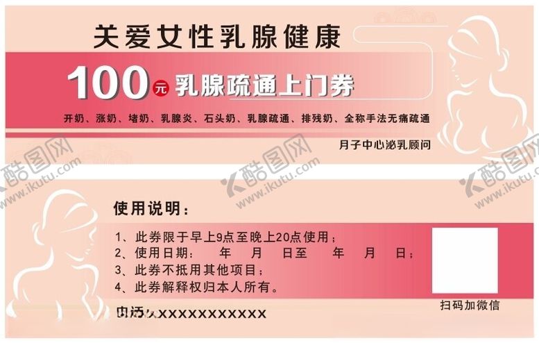 编号：92517502201832041228【酷图网】源文件下载-乳腺疏通券