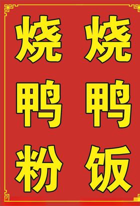 烧鸭粉