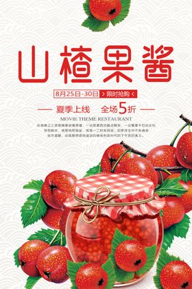 山楂果酱