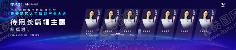 编号：18872903091949416344【酷图网】源文件下载-人工智能圆桌论坛会议