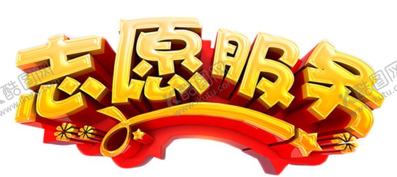 编号：34439610151925143125【酷图网】源文件下载-志愿服务