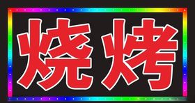 电子灯箱模板