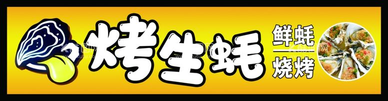 编号：10927212101931187559【酷图网】源文件下载-烤生蚝