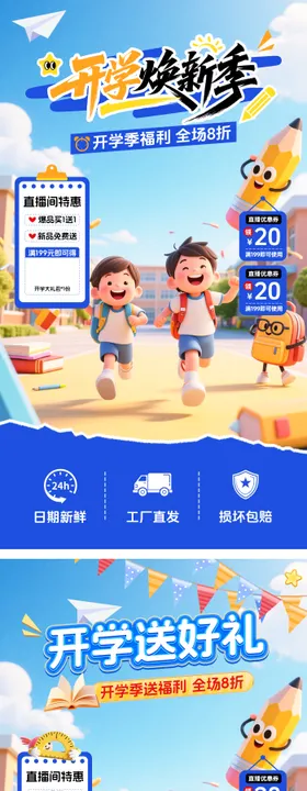 直播开学季海报