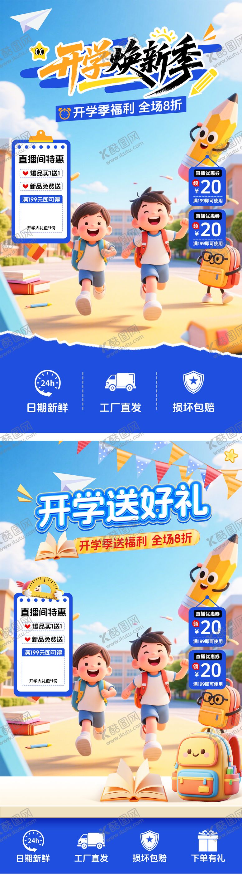 编号：73760708280945578385【酷图网】源文件下载-开学季直播贴片