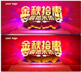 金秋拾惠