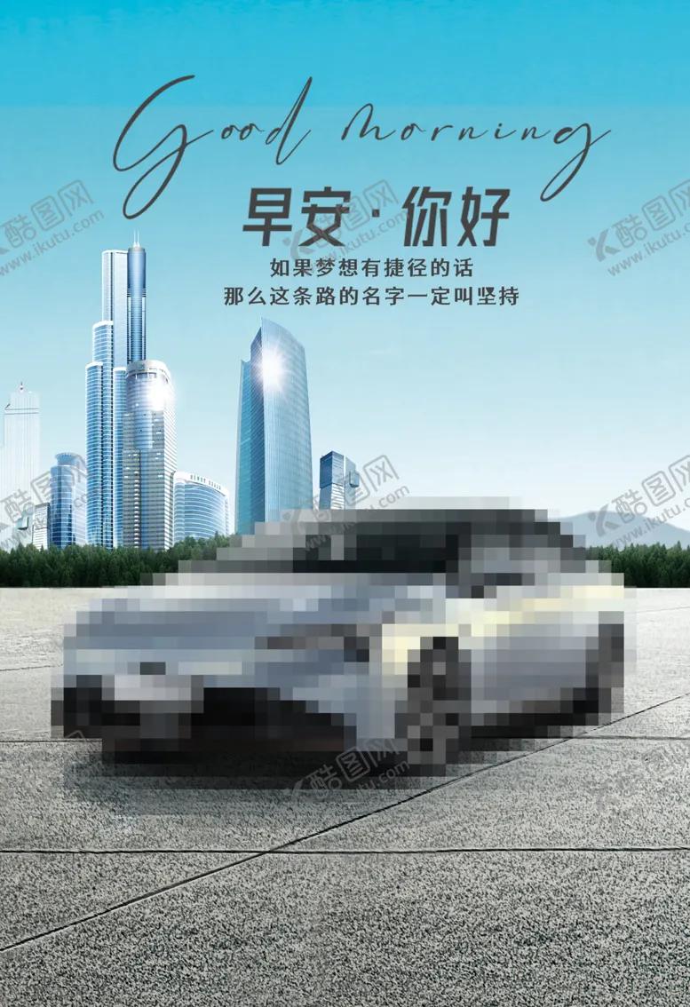 编号：75505712101410205119【酷图网】源文件下载-汽车早安图