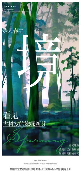 地产森林公园价值点海报